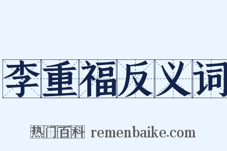 李重福反义词是什么意思的图片